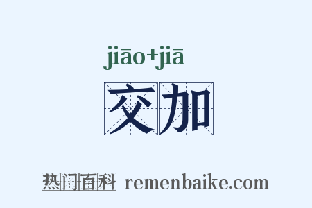 交加是什么意思的图片
